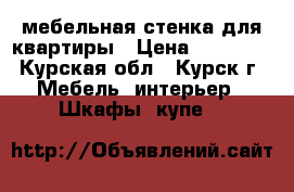 мебельная стенка для квартиры › Цена ­ 10 000 - Курская обл., Курск г. Мебель, интерьер » Шкафы, купе   